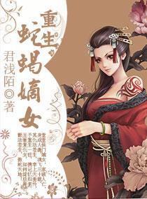 重生蛇蝎嫡女封面