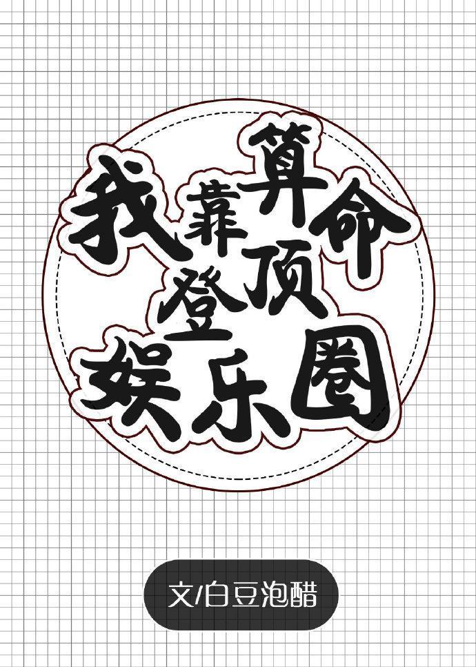 我靠算命登顶娱乐圈封面