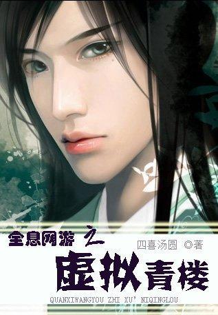 全息网游之虚拟青楼封面