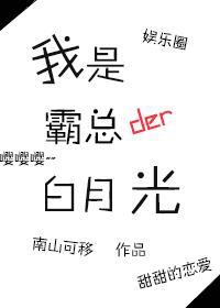 我是霸总白月光[娱乐圈]封面