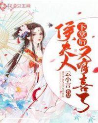 下堂后侯夫人又有喜了封面