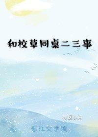 和校草同桌二三事封面