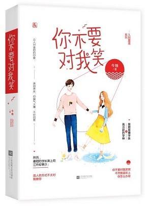 你不要对我笑封面