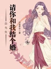 白先生,请你和我结个婚封面