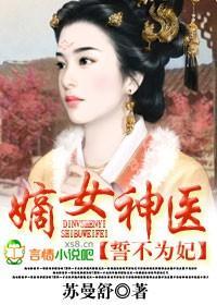嫡女神医,誓不为妃封面