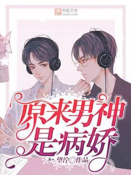 原来男神是病娇封面
