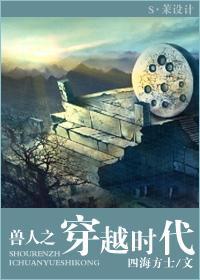 兽人之穿越时代封面