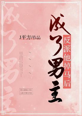 反派他掉马后成了男主封面