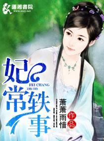 妃常轶事封面