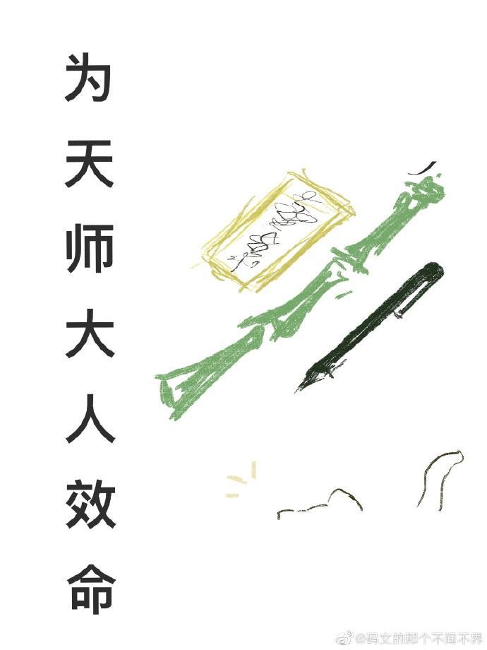 为天师大人效命封面