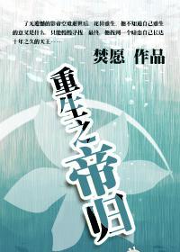 重生之帝归封面