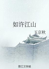 如许江山封面