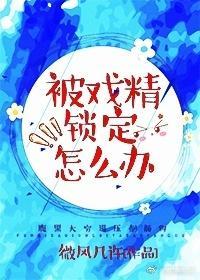被戏精锁定怎么办封面