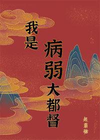 病弱男主国士无双封面