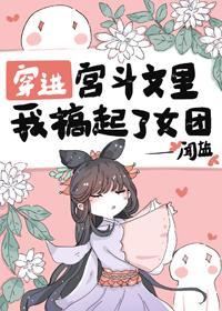 穿进宫斗文里我搞起了女团封面