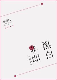 [排球]非黑即白封面