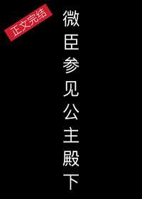 微臣,参见公主殿下封面
