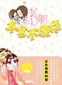总裁大胆，本宫不饶你封面