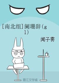 阑珊辞(gl)封面