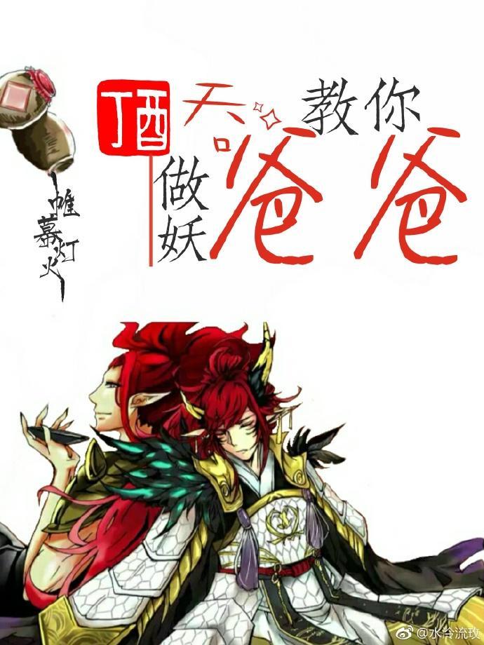 [综]酒吞爸爸教你作妖封面