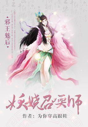 邪王魅后：妖娆召唤师封面