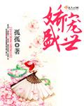娇宠盛世封面