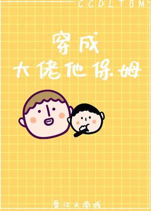 穿成大佬他保姆[穿书]封面