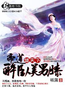 帝莲倾天下：醉卧美男膝封面