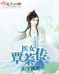 医女覃蓁传封面