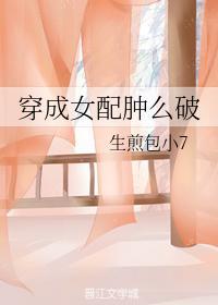 穿成女配肿么破封面