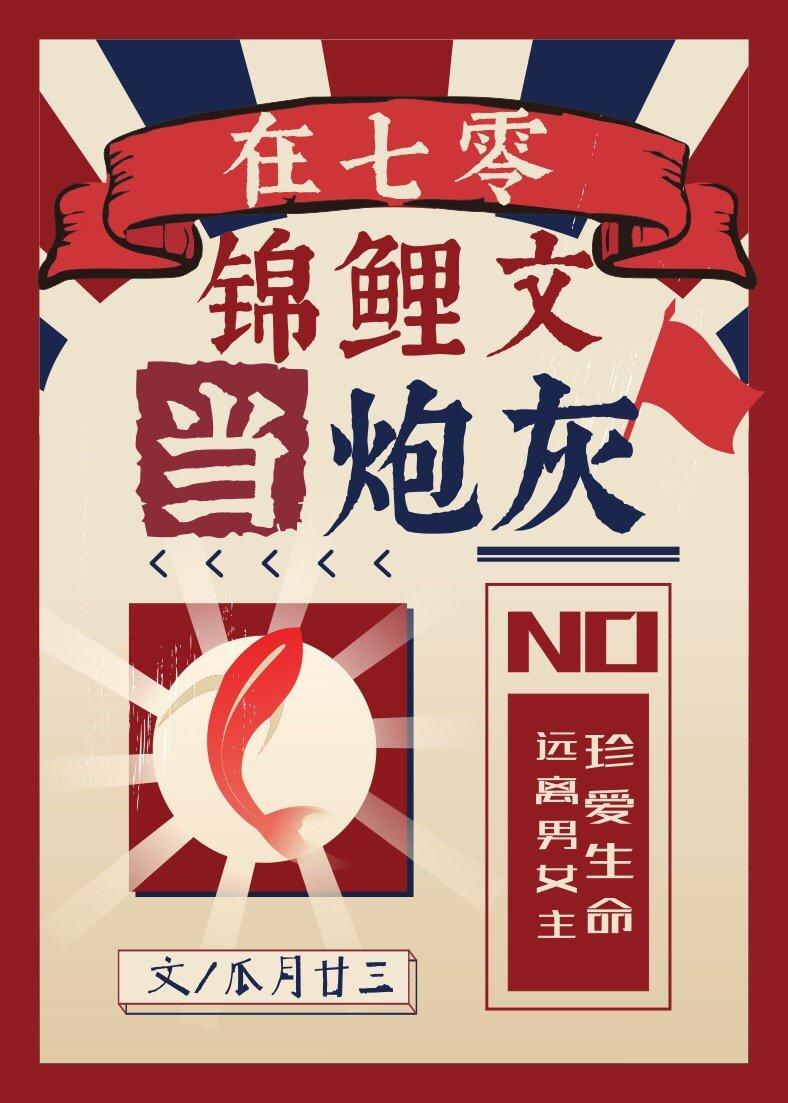 在七零锦鲤文当炮灰封面