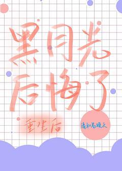重生后黑月光他后悔了封面