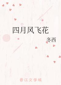 四月风飞花封面