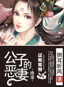 绝宠之公子的恶妻封面