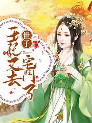 世子,王妃又去宅斗了!封面