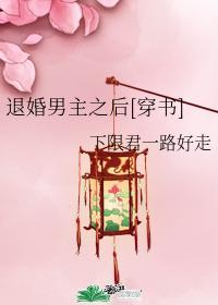 退婚男主之后[穿书]封面