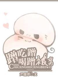 蹭吃蹭喝蹭被窝封面
