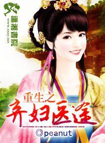重生之弃妇医途封面