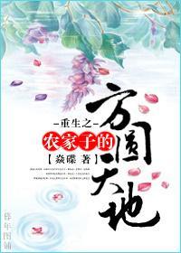 重生之农家子的方圆天地封面