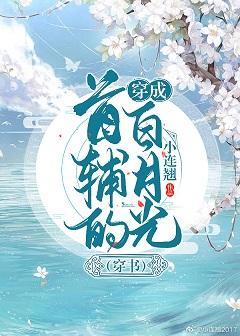 穿成首辅的白月光(穿书）封面