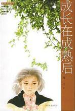 成长在成熟后(出书版)封面