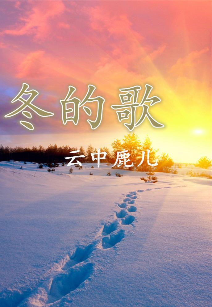 冬的歌封面