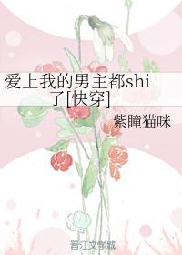 爱上我的男主都shi了[快穿]封面