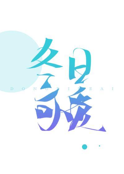 冬日可爱封面