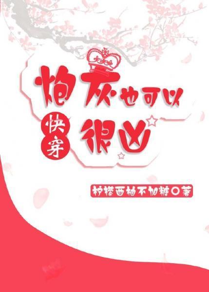 炮灰也可以很凶（快穿）封面