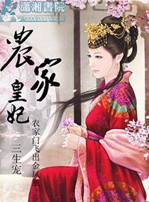 农家皇妃封面