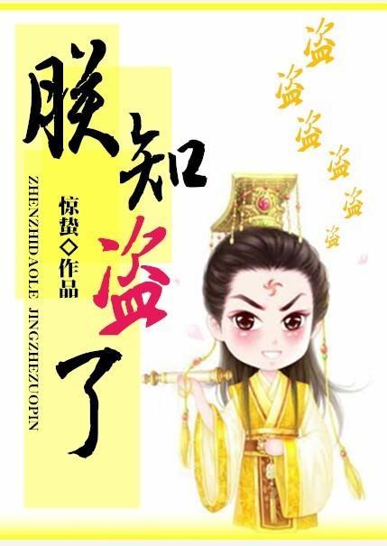 朕知盗了封面