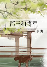 郡王和将军封面