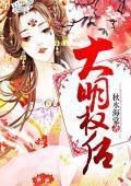 大明权后封面