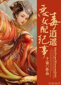 恶毒女配逍遥纪事封面